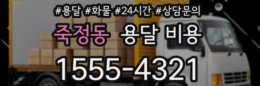 죽정동 용달 비용