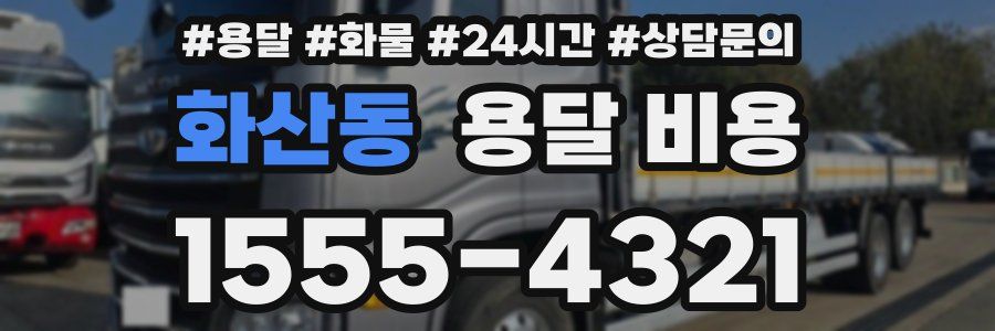 화산동 용달 비용