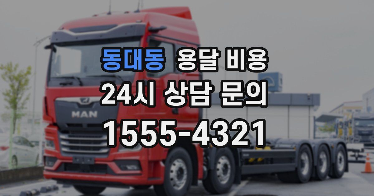 동대동 용달 비용