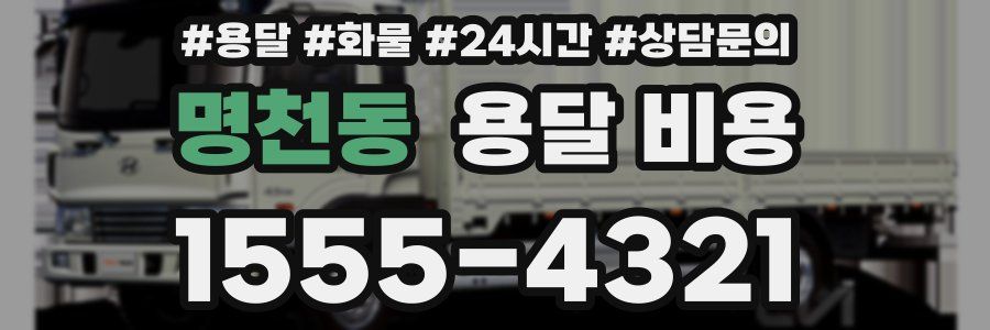 명천동 용달 비용