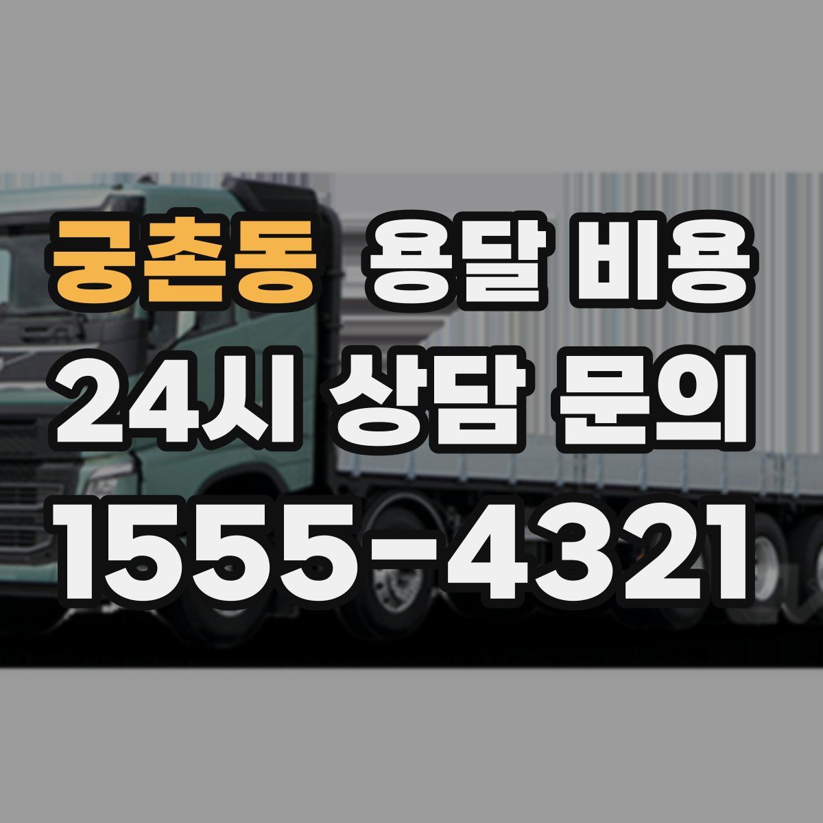 궁촌동 용달 비용