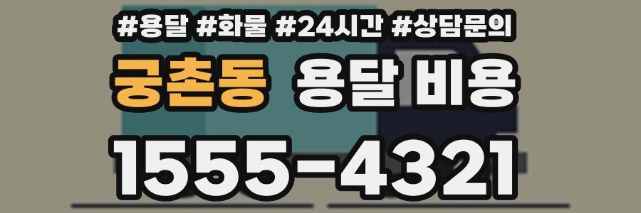 궁촌동 용달 비용