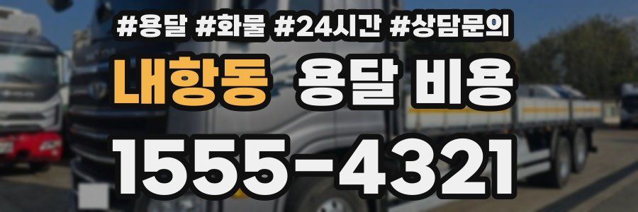 내항동 용달 비용