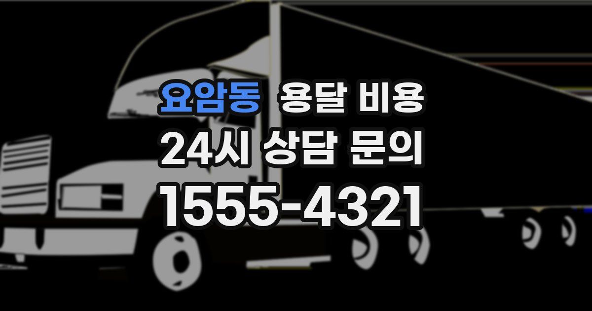 요암동 용달 비용