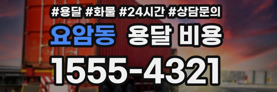 요암동 용달 비용