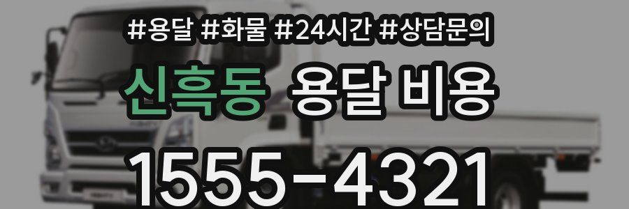 신흑동 용달 비용