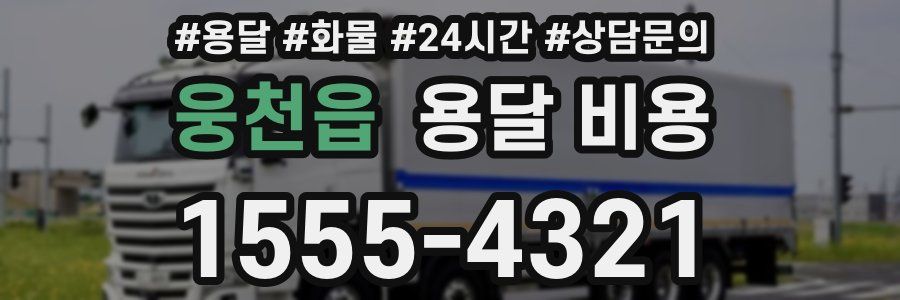 웅천읍 용달 비용