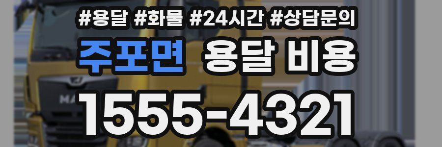 주포면 용달 비용