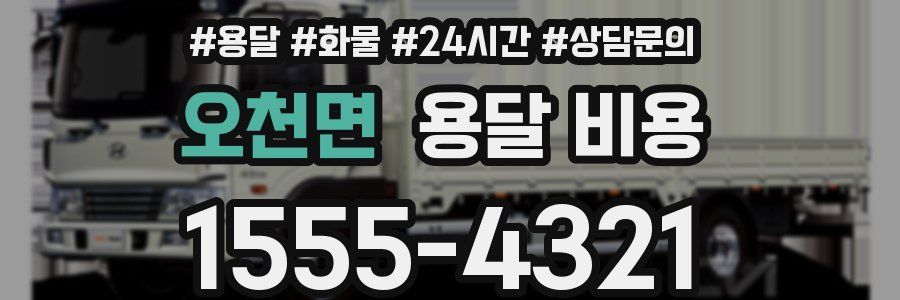 오천면 용달 비용