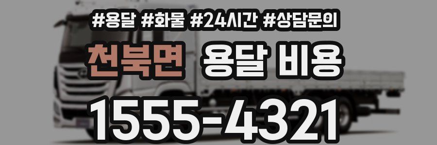 천북면 용달 비용