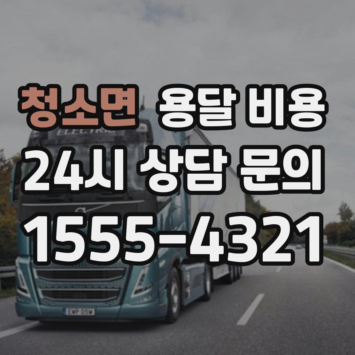 청소면 용달 비용