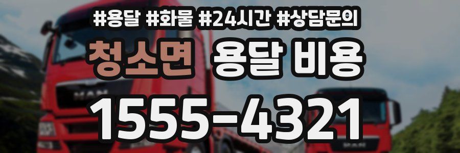 청소면 용달 비용