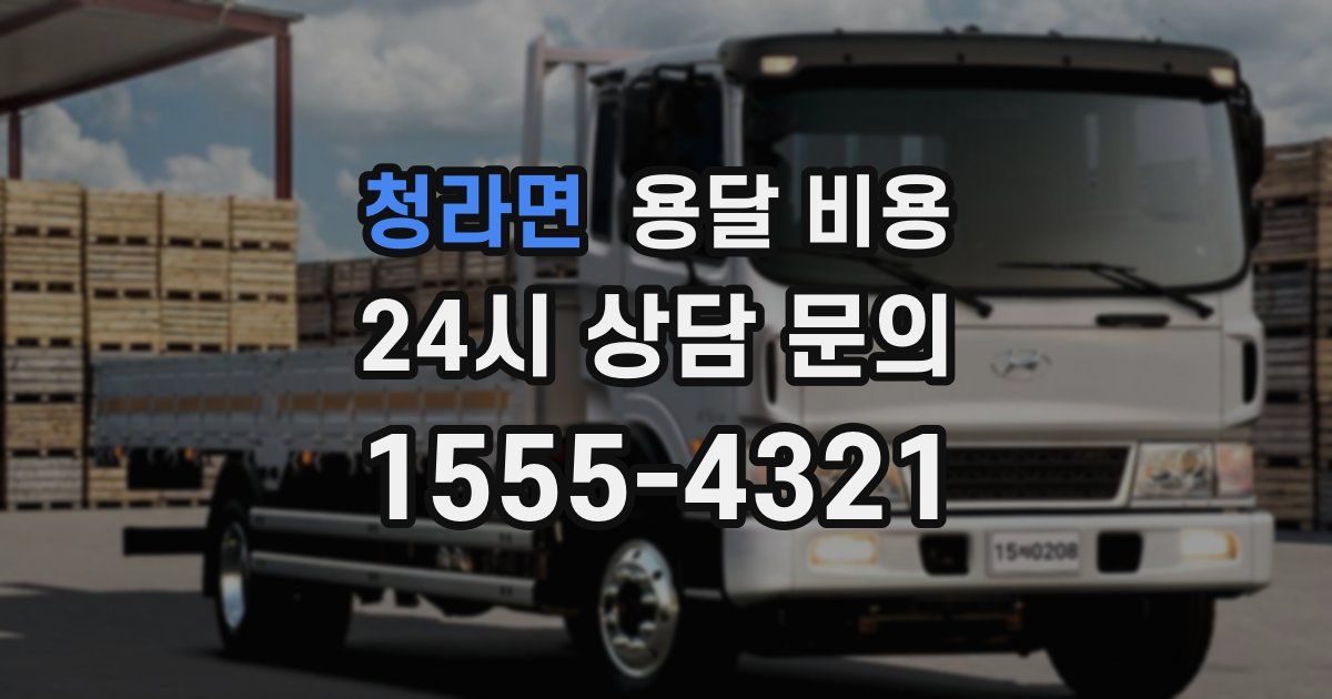 청라면 용달 비용