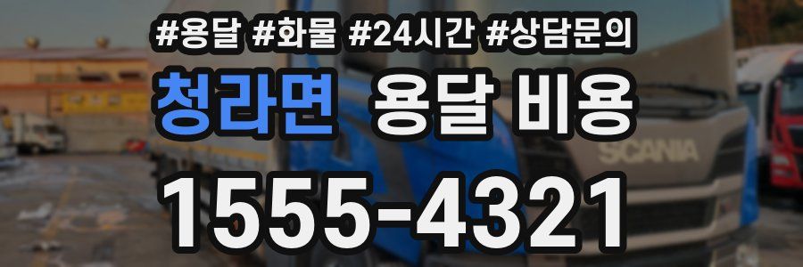 청라면 용달 비용