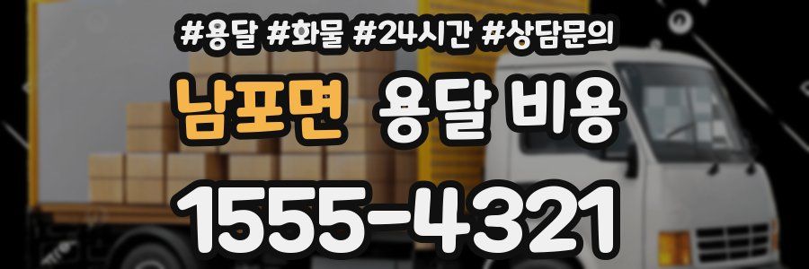 남포면 용달 비용