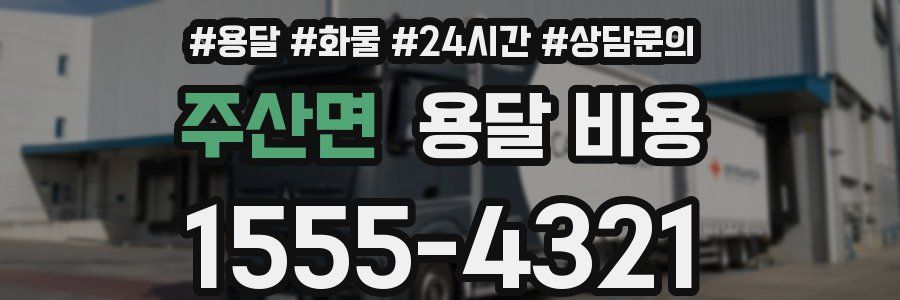 주산면 용달 비용