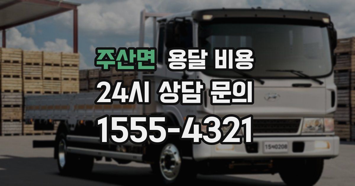 주산면 용달 비용