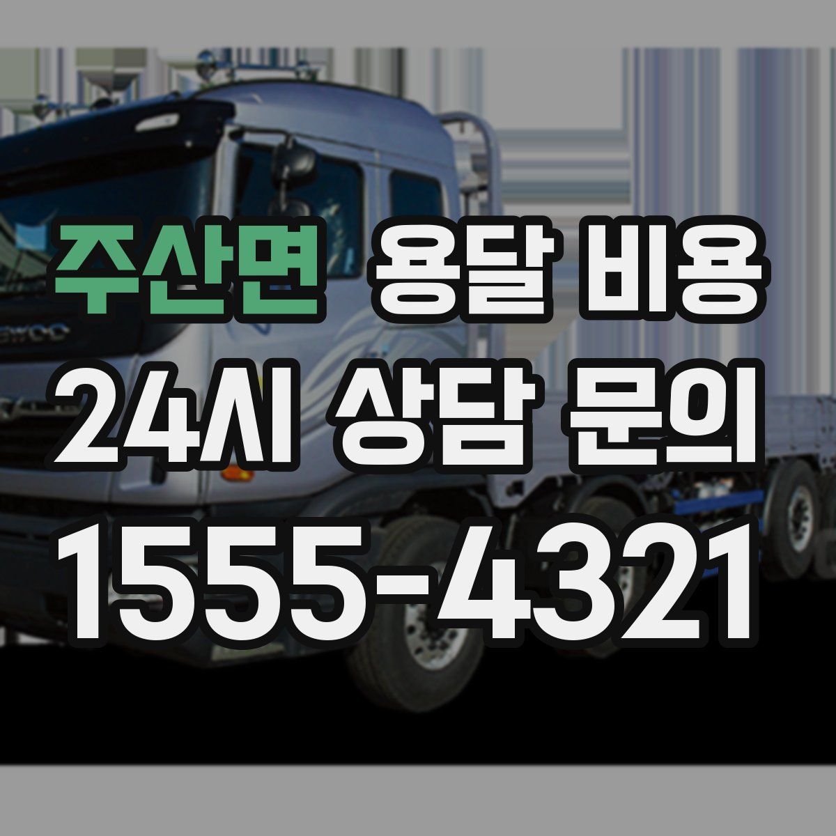 주산면 용달 비용