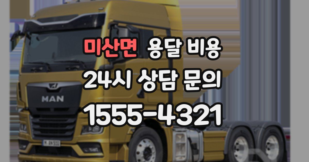 미산면 용달 비용