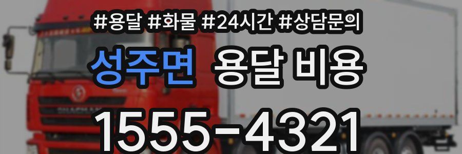 성주면 용달 비용