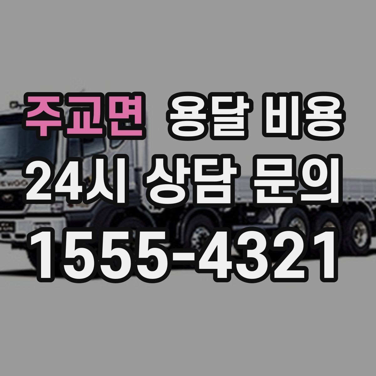 주교면 용달 비용 주말과 평일 차이 정리