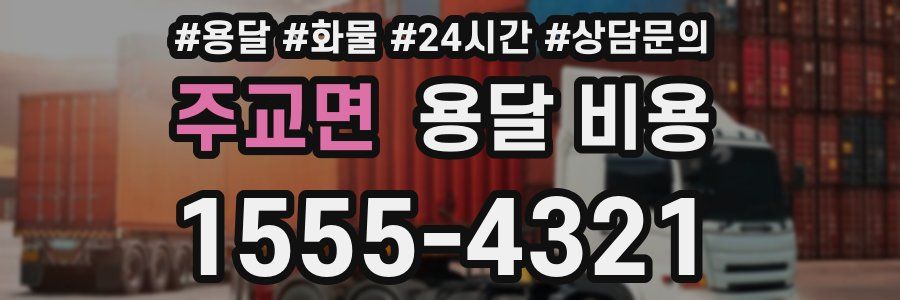 주교면 용달 비용