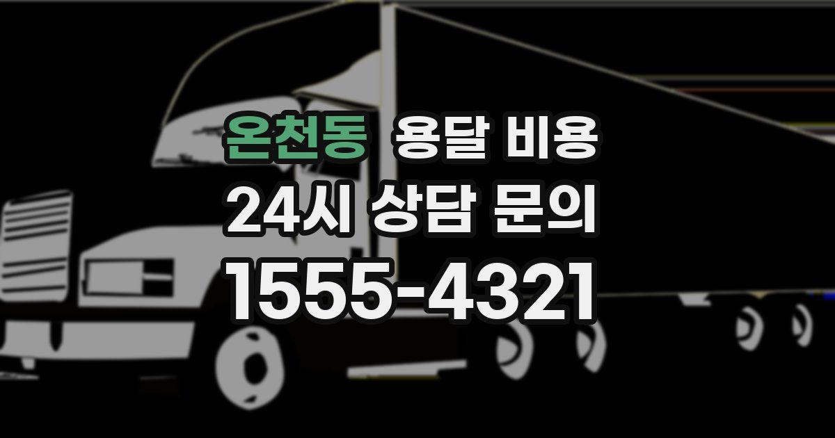 온천동 용달 비용