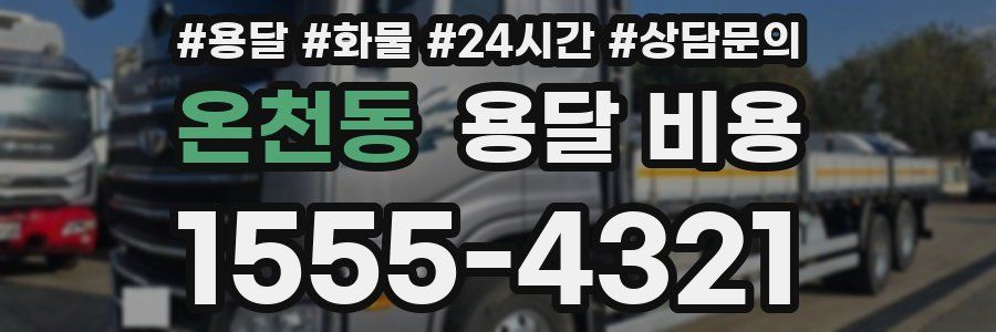 온천동 용달 비용