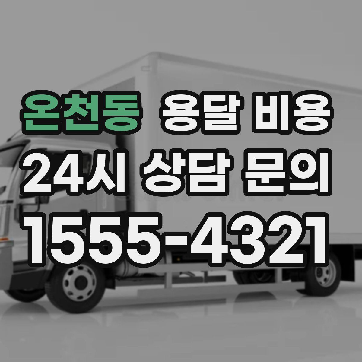 온천동 용달 비용