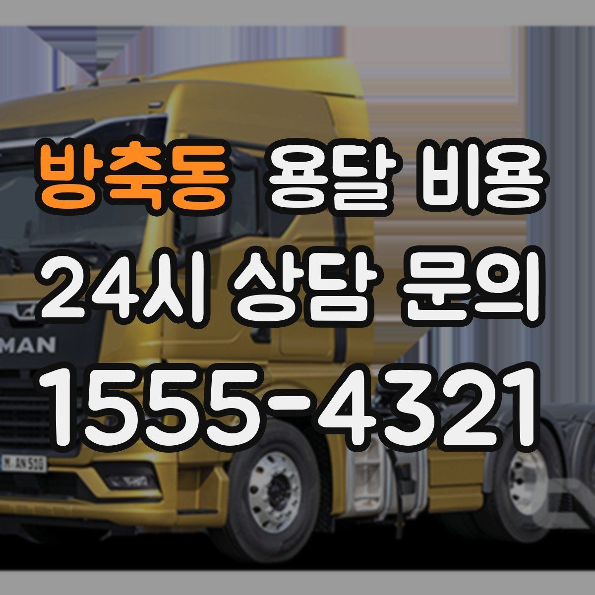 방축동 용달 비용 짐 무게와 부피 기준 정리