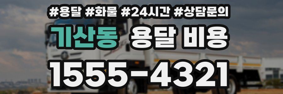 기산동 용달 비용