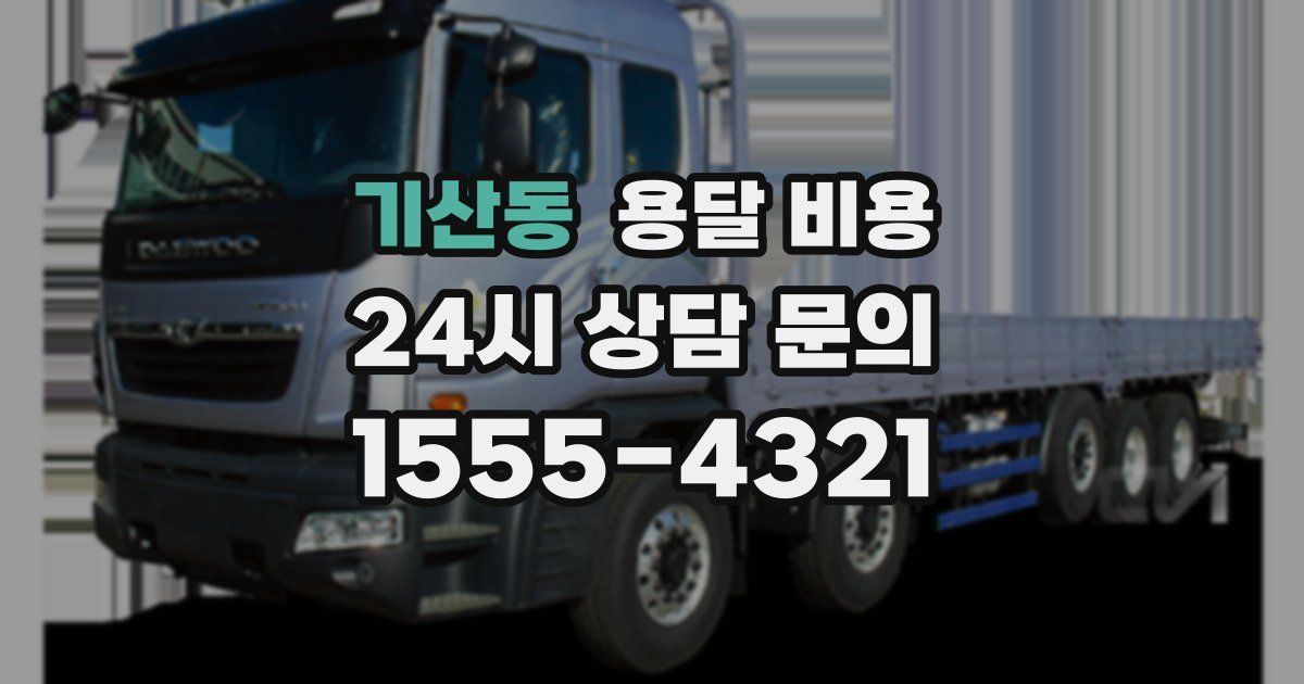 기산동 용달 비용