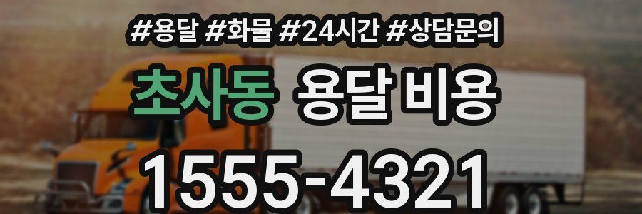 초사동 용달 비용