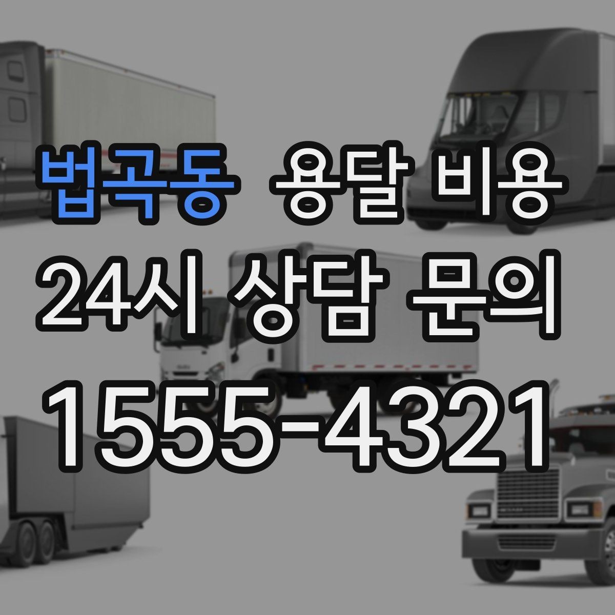 법곡동 용달 비용 동선 최적화로 비용 줄이기