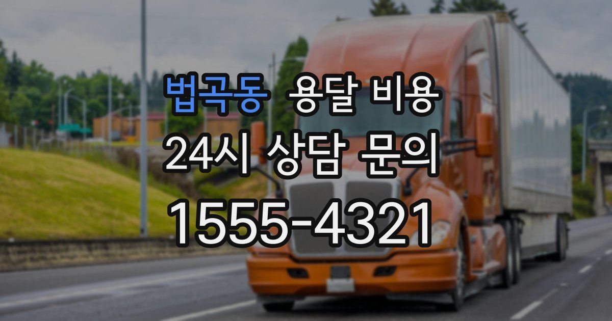 법곡동 용달 비용