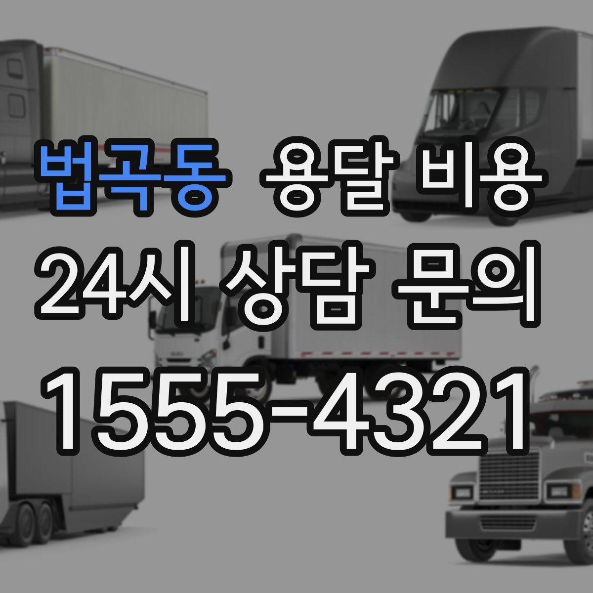 법곡동 용달 비용