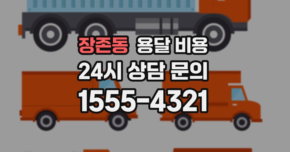 장존동 용달 비용