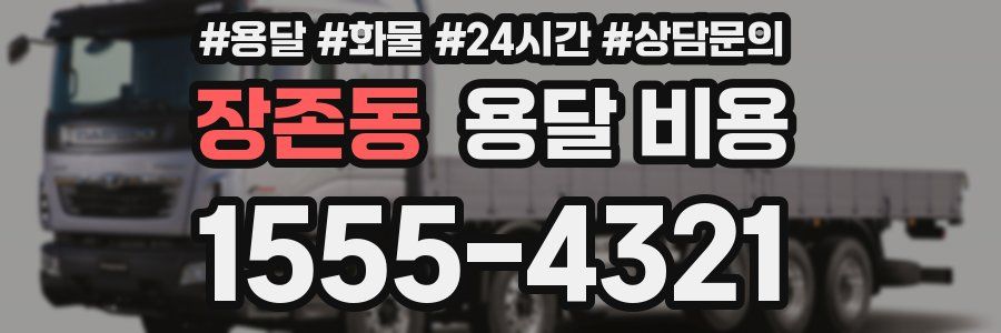 장존동 용달 비용