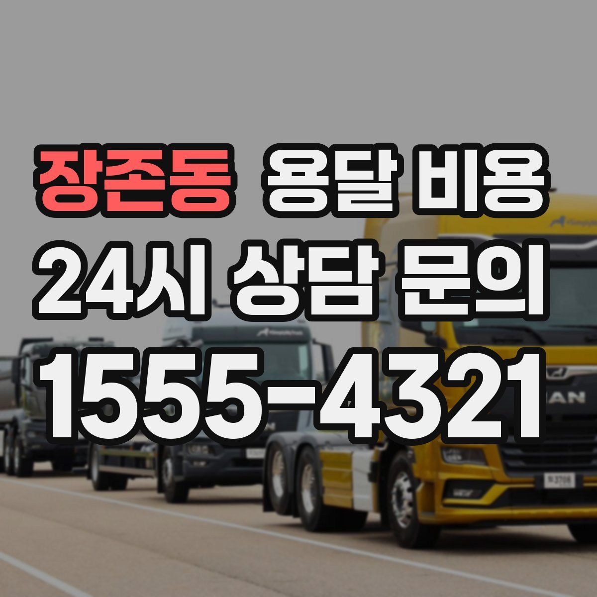 장존동 용달 비용