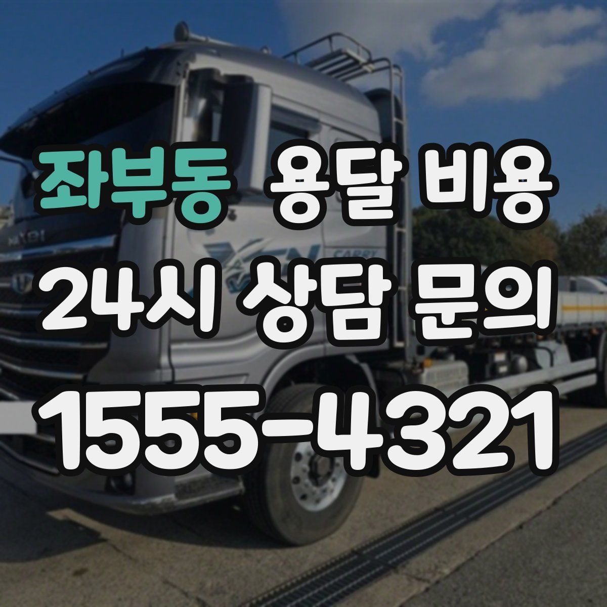 좌부동 용달 비용