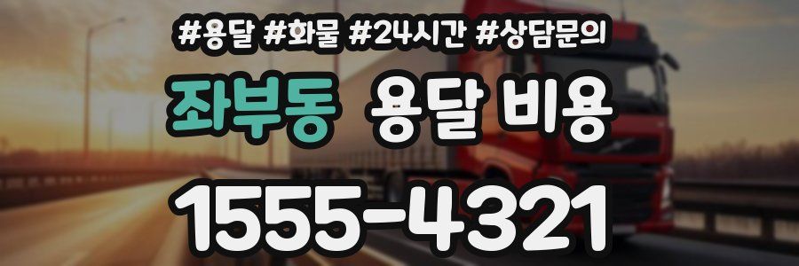 좌부동 용달 비용