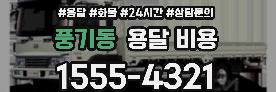 풍기동 용달 비용
