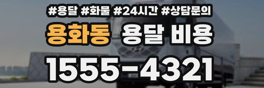 용화동 용달 비용