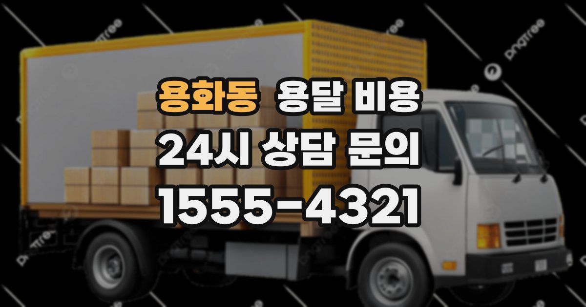 용화동 용달 비용