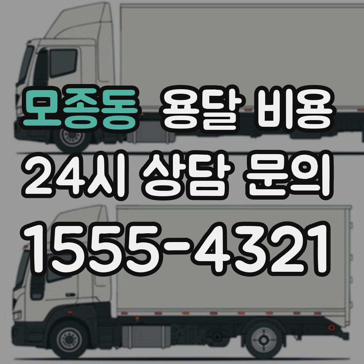 모종동 용달 비용