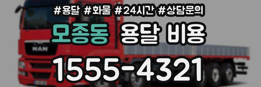 모종동 용달 비용