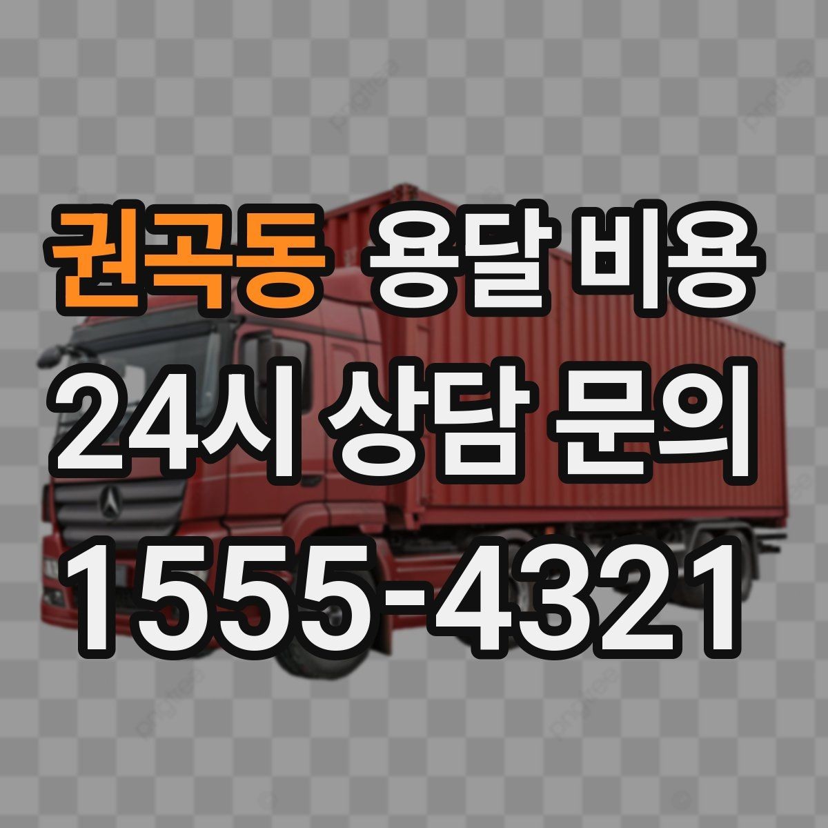권곡동 용달 비용 비용 대비 만족도 높이는 방법