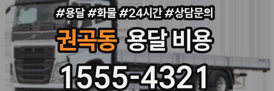 권곡동 용달 비용