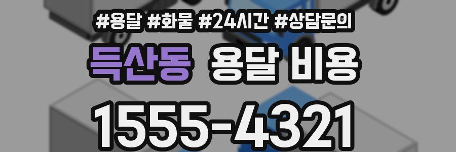 득산동 용달 비용