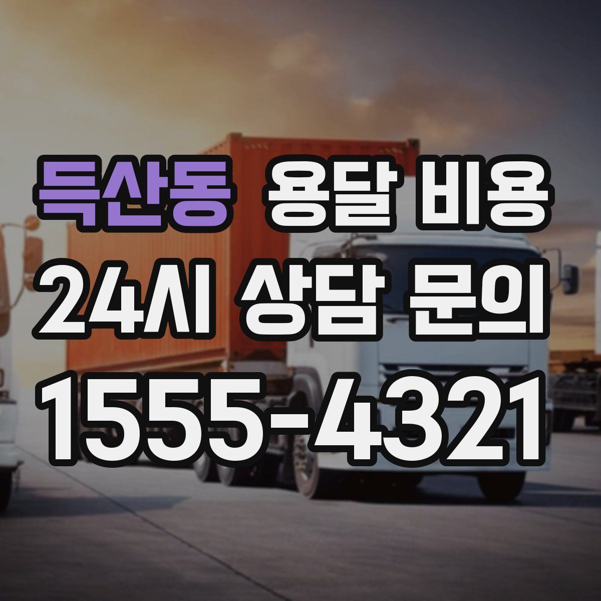 득산동 용달 비용